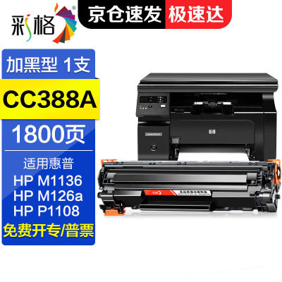 彩格88a硒鼓适用惠普m1136p1108p1106m1216m126am128fn墨盒【标准