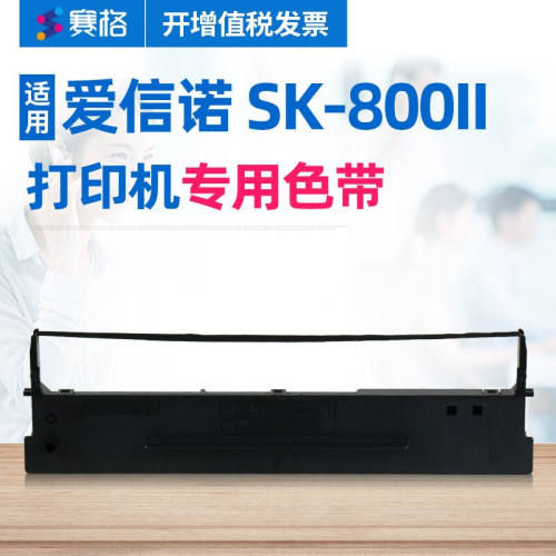 赛格（SIEGE）适用于Aisino航天信息SK-800II色带架SK800II针式打