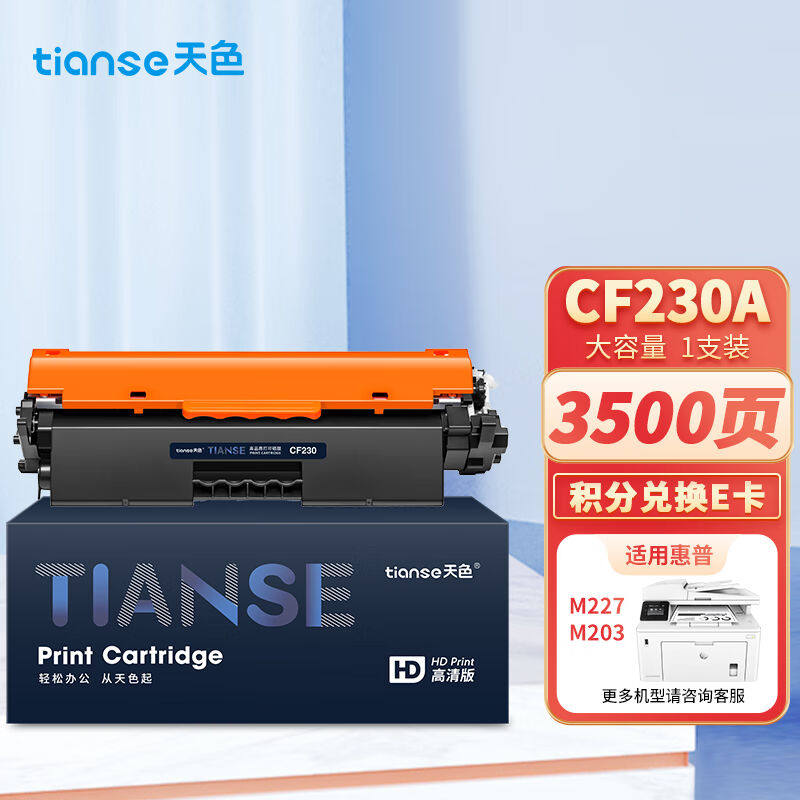天色CF230A适用惠普m227fdw硒鼓HPLaserJetProm227sdn/fdnm203d20怎么看?