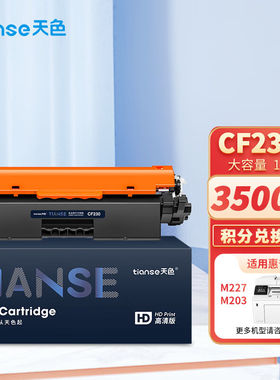 天色CF230A适用惠普m227fdw硒鼓HPLaserJetProm227sdn/fdnm203d20
