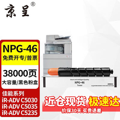 京呈适用佳能NPG46粉盒C5030C5035碳粉C5235C5240墨盒GPR-31墨粉N