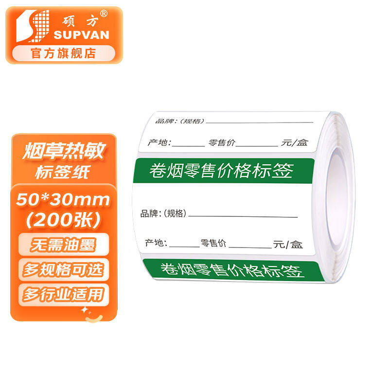 硕方T50/T80/T50pro/T56pro通用烟标签草50*30mm[卡纸款]怎么样,好用不?