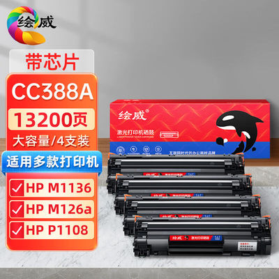 绘威CC388A88A大容量硒鼓4支装适用惠普HP388aP1106P1007P1108M11