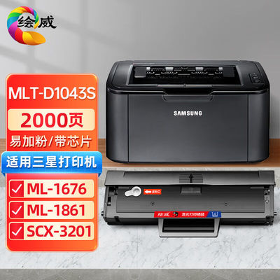 绘威MLT-D1043S硒鼓适用三星ML1676186118601670166016611865粉盒