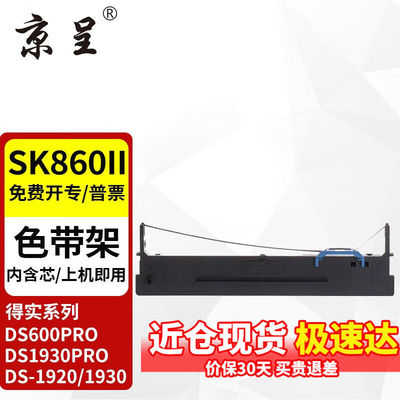 京呈适用AisinoSK-860色带爱信诺SK-860IISK880墨盒航天信息TY20E