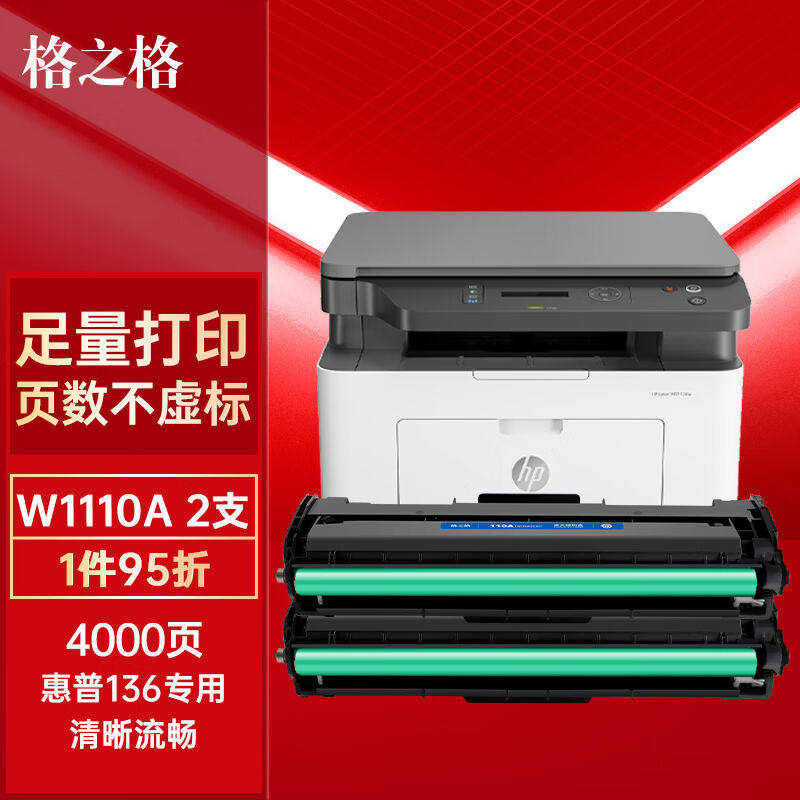 格之格110a硒鼓惠普136w硒鼓适用hp136w惠普136a硒鼓108a108w硒鼓怎么样,好用不?