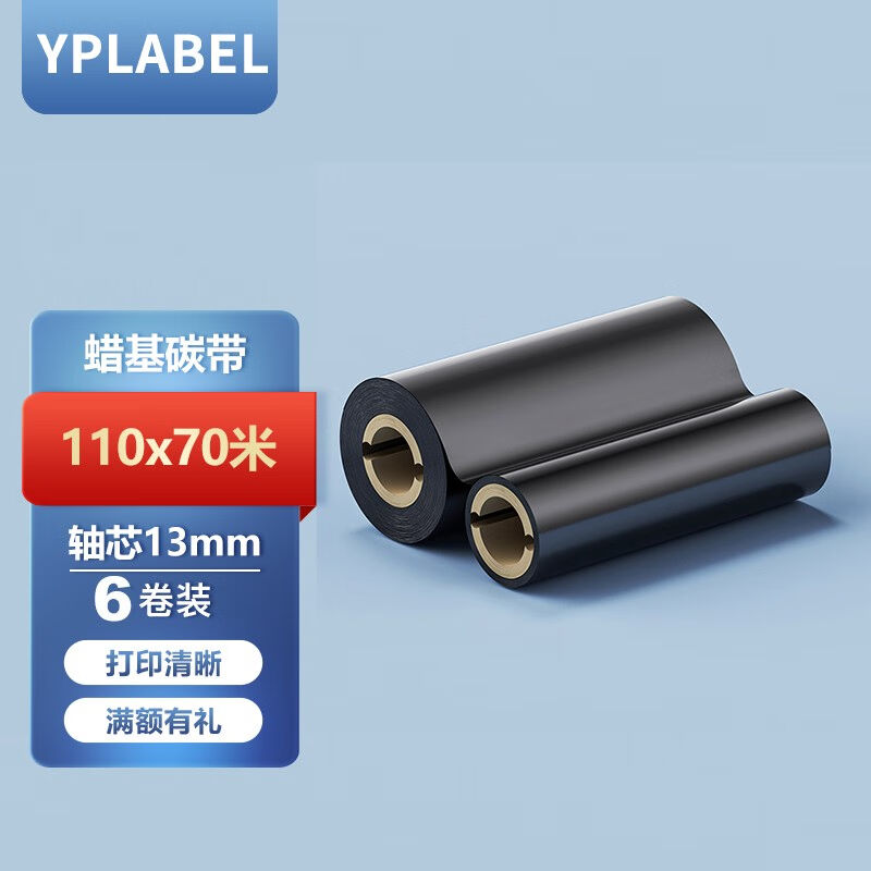 YPLABEL条码打印机碳带蜡基热转印碳带增强腊基110mm*70米*6卷(轴