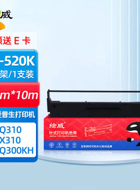 绘威LQ-520K色带适用爱普生LQ310LX310LQ300KHLQ520K色带架芯针式