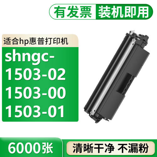 格式适用SHNGC惠普1503-02硒鼓hp墨盒G3Q75A硒鼓1503-00粉盒G3Q79