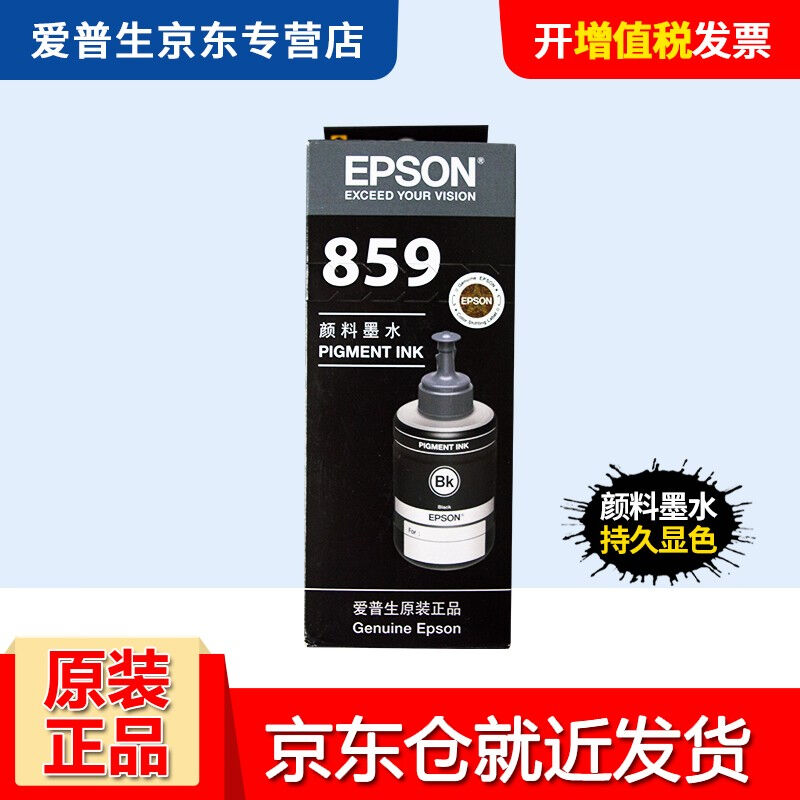 爱普生EPSONT859打印机墨水黑色适用M105/M205/L605/L655/L1455
