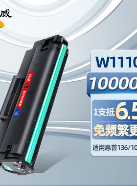 绘威W1110A110A硒鼓带芯片适用惠普HP108a108w136a136w136wm136nw