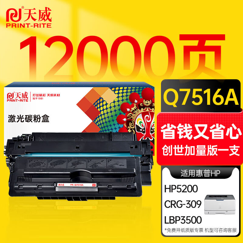 天威Q7516a硒鼓适用hp5200硒鼓惠普hp5200lx5200l5200dtn佳能LBP3