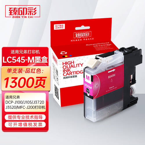 臻印彩适用兄弟DCP-J100J105J3720J3520MFC-J200打印机墨盒LC545M