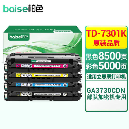 柏色TD-7301K硒鼓适用立思辰GA3730CDN打印机加密机专用彩色激光