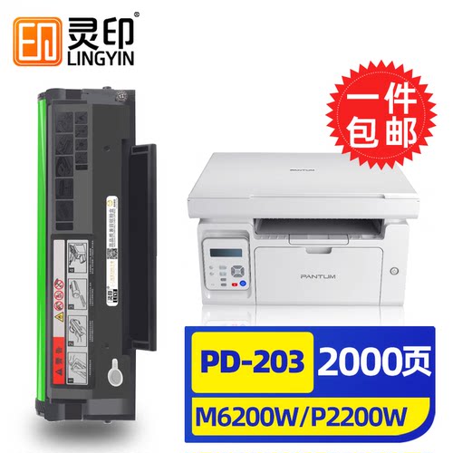 灵印pantum奔图M6200w硒鼓p2200wpd203t碳粉盒m6203打印机墨盒M66