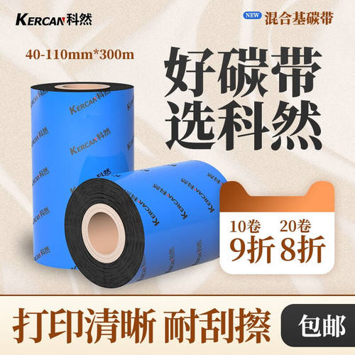 kercan混合基碳带40-110mm条码打印机碳带标签纸铜版纸服装吊牌色
