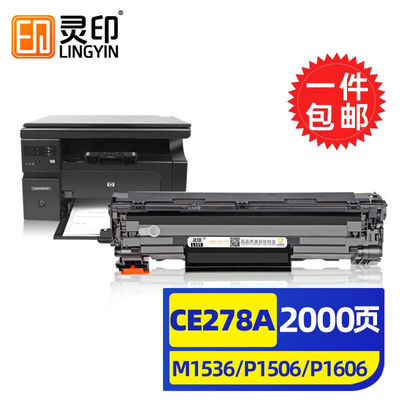 灵印CE278硒鼓适用惠普1536粉盒P1606dnP1566m1536dnf打印机墨盒1