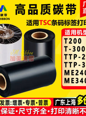 TSCME240ME340T200/300ETTP-247/345标签打印机碳带适用色带增强