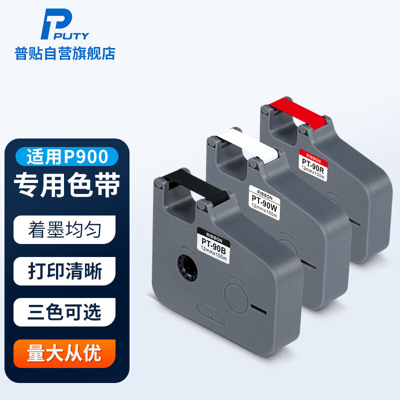 普贴（PUTY）P900线号打印机专用色带PT-90B黑色碳带号码套管打印
