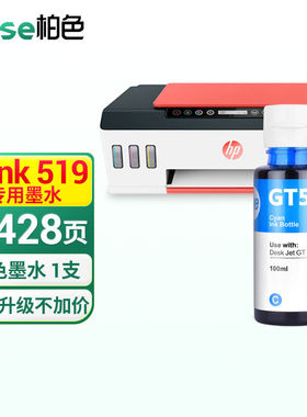 柏色适用惠普HPSmartTank519彩色喷墨连供一体机墨仓式照片打印机