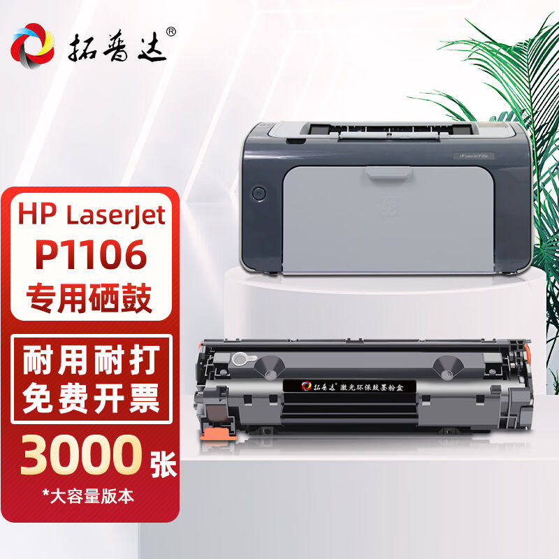 拓普达适用惠普p1106硒鼓HPLaserJetP1106黑白激光打印机CC388A墨使用感如何?