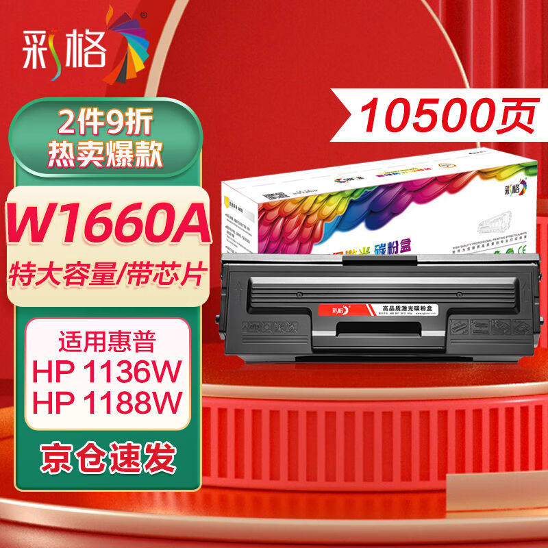 彩格W1660A硒鼓适用惠普1660硒鼓1008a/w硒鼓1136w打印机硒鼓1188属于什么档次？