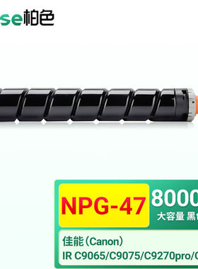 柏色NPG-47粉盒适用佳能IRC9065/sC9075/sC9270proC9280打印机【8