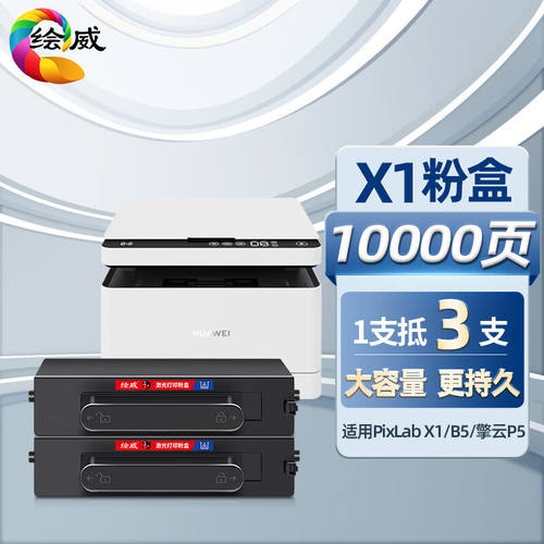 绘威适用华为PixLabX1粉盒2支装F-1500墨粉盒华为PixLabB5激光打