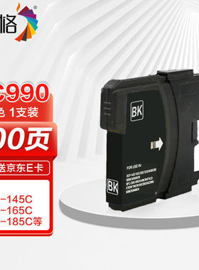 彩格LC990黑色墨盒（适用兄弟MFC-250C290C490CW790CW795CW549058
