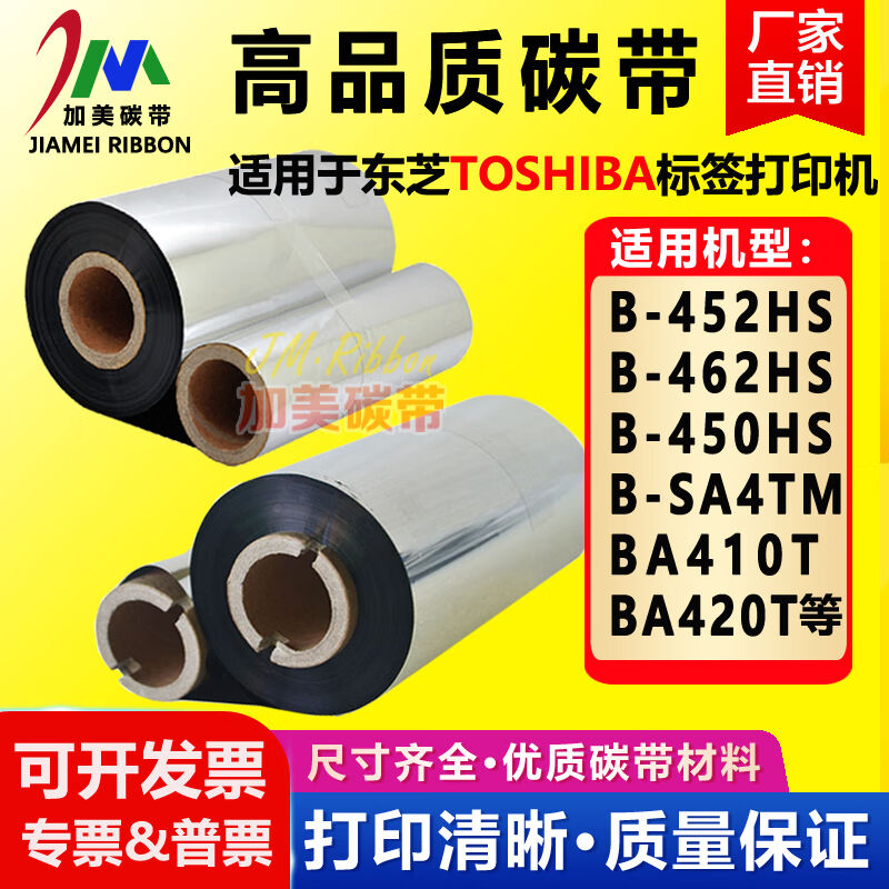 适用东芝B-452HSB-462HS450HSB-SA4TM碳带标签打印机条码色带蜡基