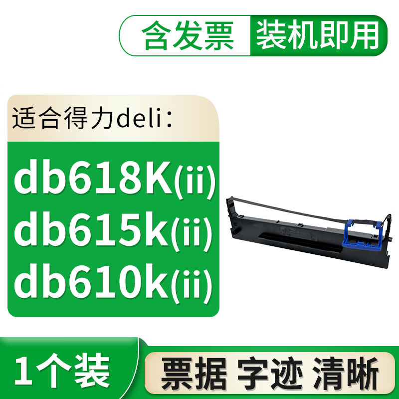 适用deli得力DB618K色带Db615K色带架DL920k打印机DL910k色带DL61