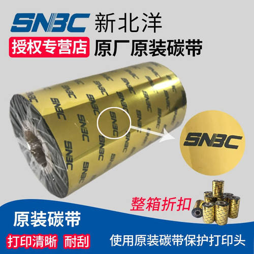 新北洋（SNBC）原装碳带混合基碳带110mm*300m