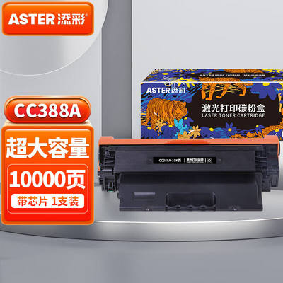 添彩适用惠普CC388a硒鼓一万页企业版m1136硒鼓88a硒鼓m126ap1108