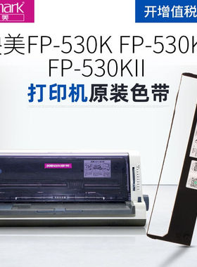 映美JolimarkFP-530K/FP-530K+打印机FP-530KII针式打印机原装色