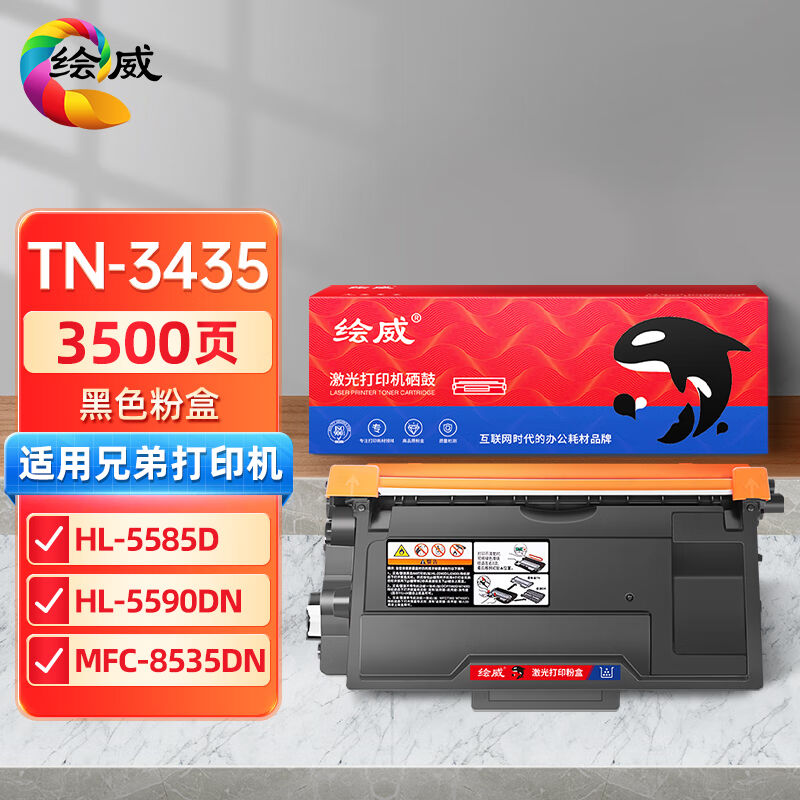 绘威TN-3435/3485/3495粉盒墨粉盒适用兄弟HL-5580D5585D5590DN55