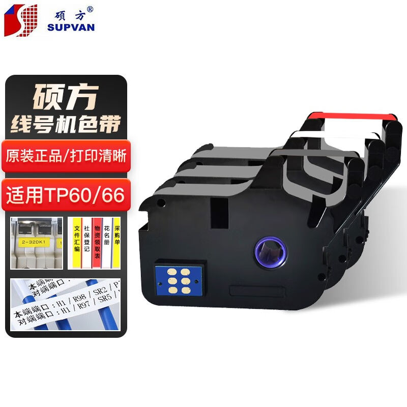 硕方线号机色带原装号码管打印机标签带TP7076TP60i/TP66i用黑色