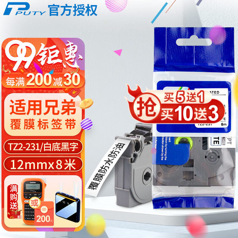 普贴（PUTY）标签带适用兄弟标签打印机色带不干胶覆膜标签纸适用