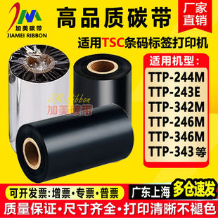 244M 346M 243E 246M 343Plus打印机碳带适用色带纸 342M TSCTTP