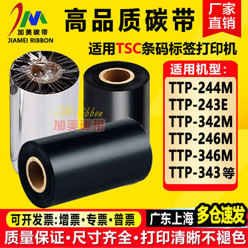 TSCTTP-244M/243E/342M/246M/346M/343Plus打印机碳带适用色带纸