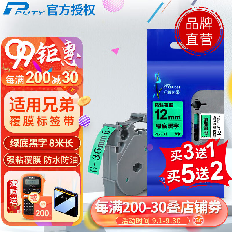 普贴（PUTY）适用兄弟标签机色带不干胶覆膜标签带标签纸PT-E115