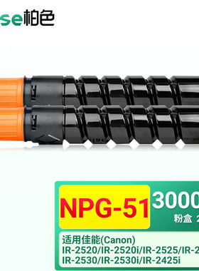 柏色适用佳能NPG-51粉盒IR2520i2525i墨盒2530i25202530复印机粉