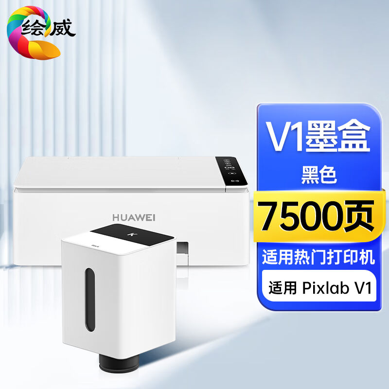 绘威适用华为PixlabV1彩色打印机墨盒华为V1墨盒臻彩系列打印