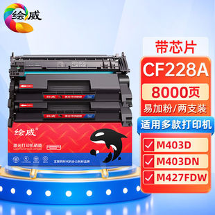 绘威CF228A28A易加粉硒鼓2支装 适用惠普HPM403M403dnM403nM427M42