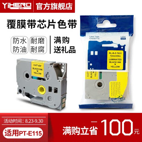 谊和（YIHERO）适用兄弟PT-E115标签机色带标签带标签打印机色带