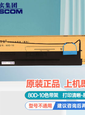 得实80D-10色带架含芯适用AR-510500ProDS618630Pro（百旺专用）