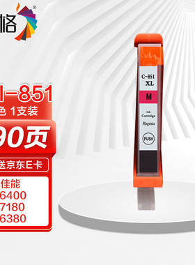 彩格CLI-851红色墨盒(适用佳能PGI850CLI851IX6880MG75806780MG71