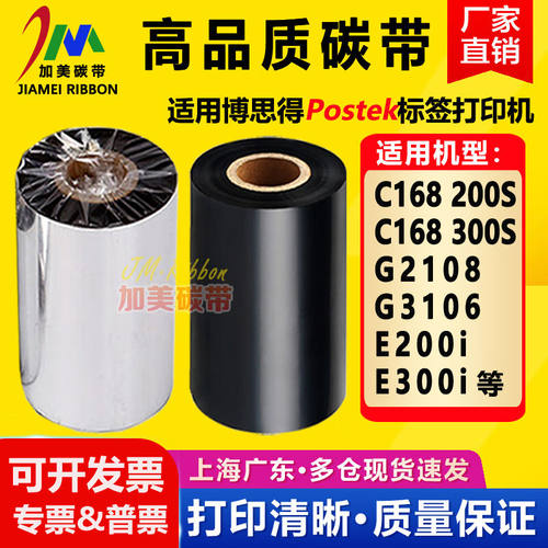 Postek博思得C168200S/300S碳带G2108G3106E200i打印机用色带蜡基