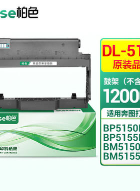 柏色奔图BP5150DNBP5155DNBM5150ADNBM5155ADN打印机硒鼓墨盒DL-5