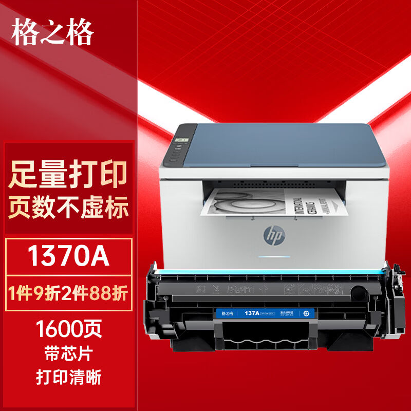 格之格137a硒鼓w1370a硒鼓适用惠普m232dw硒鼓m233sdwm233dwm233s