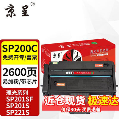 京呈适理光SP200C硒鼓201SF墨盒210su墨粉213打印机220碳粉212snw